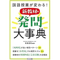 Amazon.co.jp: 国語授業が変わる！新教材の発問大事典 : 髙橋 達哉, 髙
